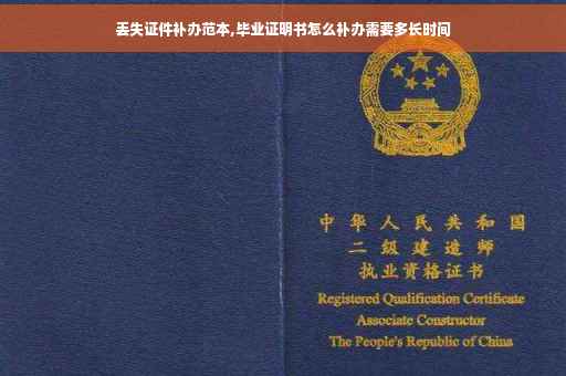 丢失证件补办范本,毕业证明书怎么补办需要多长时间
