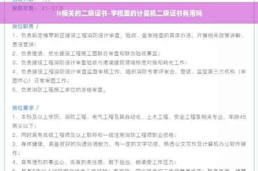it相关的二级证书-学校里的计算机二级证书有用吗