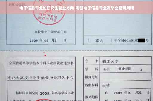 电子信息专业的研究生就业方向-考研电子信息专业发毕业证有用吗