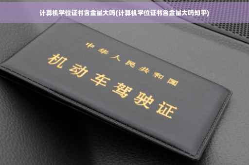 计算机学位证书含金量大吗(计算机学位证书含金量大吗知乎)