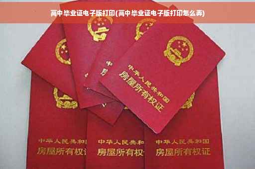 高中毕业证电子版打印(高中毕业证电子版打印怎么弄)