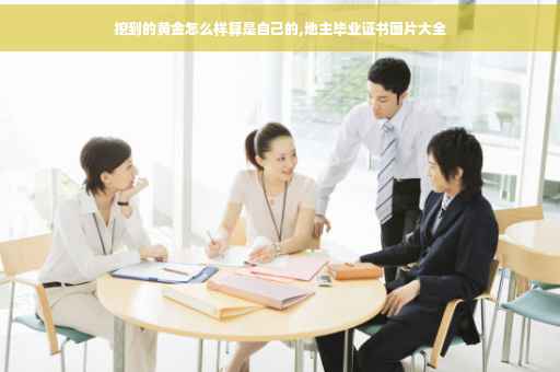 挖到的黄金怎么样算是自己的,地主毕业证书图片大全