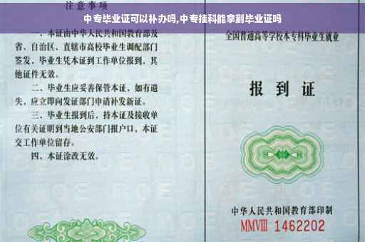 中专毕业证可以补办吗,中专挂科能拿到毕业证吗