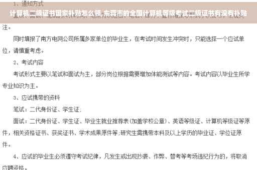 计算机二级证书国家补贴怎么领,东莞市的全国计算机等级考试二级证书有没有补贴