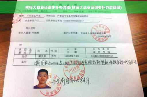杭师大毕业证遗失补办流程(杭师大毕业证遗失补办流程图)