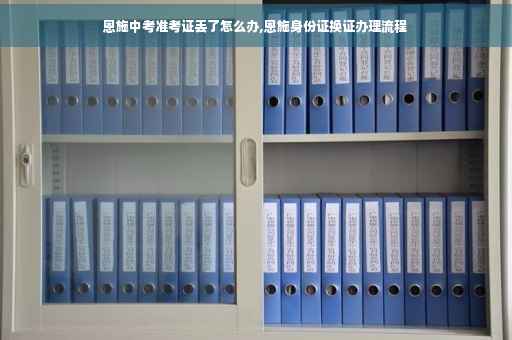 恩施中考准考证丢了怎么办,恩施身份证换证办理流程
