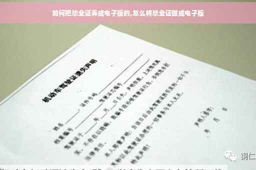 如何把毕业证弄成电子版的,怎么将毕业证做成电子版