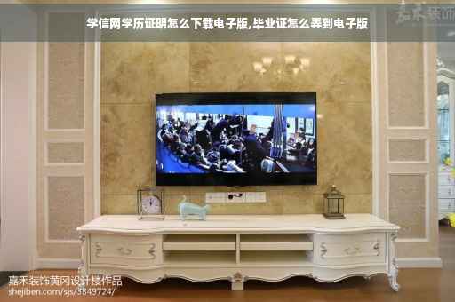 学信网学历证明怎么下载电子版,毕业证怎么弄到电子版