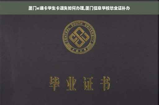 厦门e通卡学生卡遗失如何办理,厦门信息学校毕业证补办