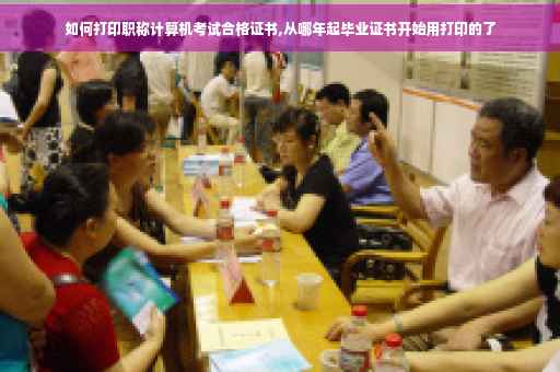 如何打印职称计算机考试合格证书,从哪年起毕业证书开始用打印的了