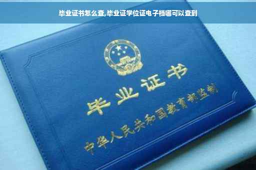 毕业证书怎么查,毕业证学位证电子档哪可以查到