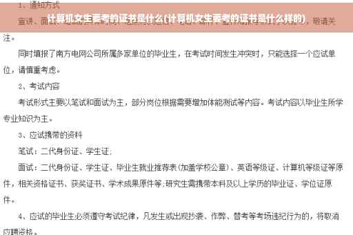计算机女生要考的证书是什么(计算机女生要考的证书是什么样的) 计算机女生要考的证书是什么(计算机女生要考的证书是什么样的)