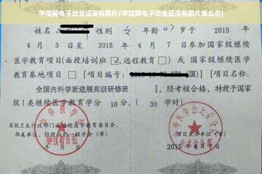 学信网电子毕业证没有照片(学信网电子毕业证没有照片怎么办)