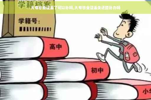 大专毕业证丢了可以补吗,大专毕业证丢失还能补办吗
