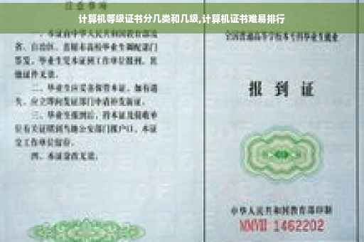 计算机等级证书分几类和几级,计算机证书难易排行