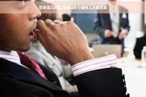 毕业证几时发,毕业证补办最快几天能出来