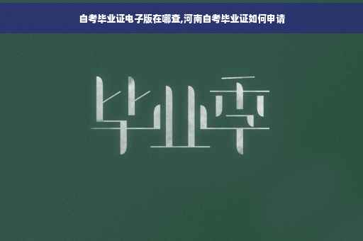 自考毕业证电子版在哪查,河南自考毕业证如何申请