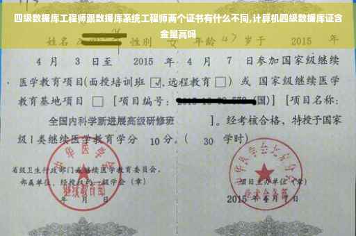 四级数据库工程师跟数据库系统工程师两个证书有什么不同,计算机四级数据库证含金量高吗