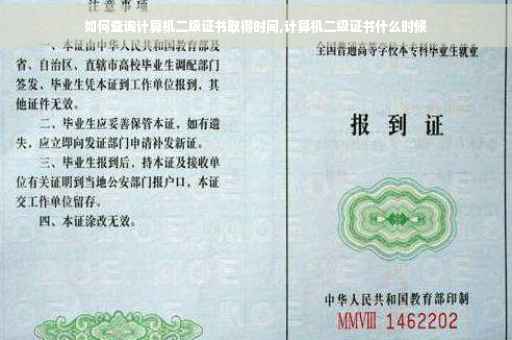 如何查询计算机二级证书取得时间,计算机二级证书什么时候