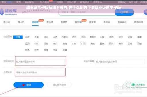 毕业证电子版从哪下载的,在什么地方下载毕业证的电子版