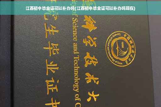 江西初中毕业证可以补办吗(江西初中毕业证可以补办吗现在)