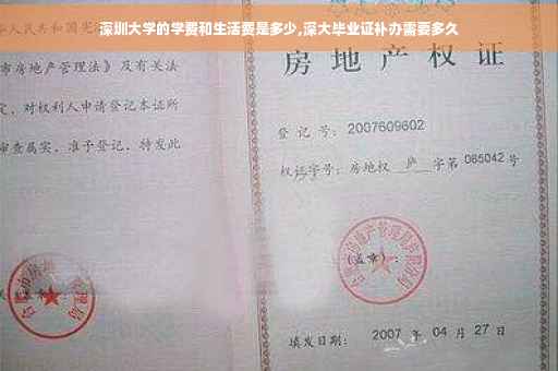 深圳大学的学费和生活费是多少,深大毕业证补办需要多久
