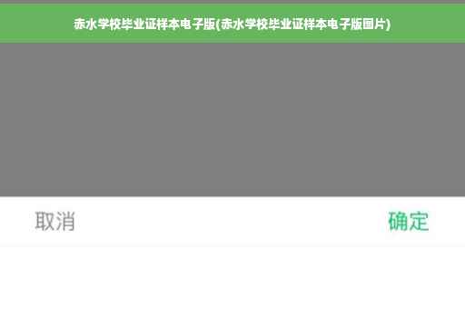 赤水学校毕业证样本电子版(赤水学校毕业证样本电子版图片)