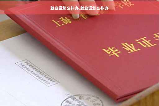 就业证怎么补办,就业证怎么补办