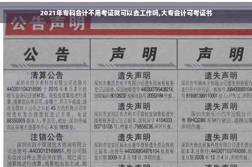 2021年专科会计不用考证就可以去工作吗,大专会计可考证书