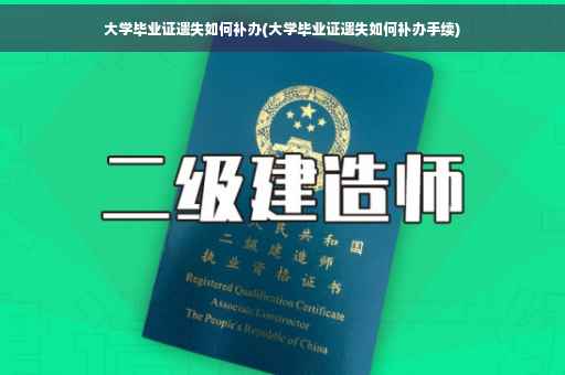 大学毕业证遗失如何补办(大学毕业证遗失如何补办手续) 大学毕业证遗失如何补办(大学毕业证遗失如何补办手续)