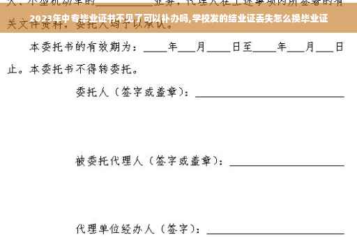 2023年中专毕业证书不见了可以补办吗,学校发的结业证丢失怎么换毕业证