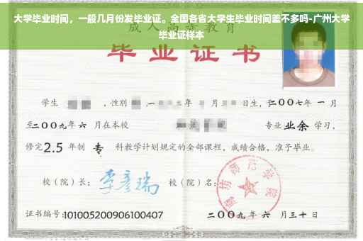 大学毕业时间，一般几月份发毕业证。全国各省大学生毕业时间差不多吗-广州大学毕业证样本
