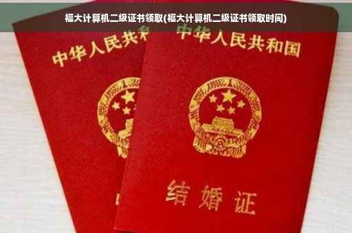 福大计算机二级证书领取(福大计算机二级证书领取时间)