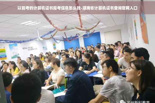 以前考的计算机证书报考信息怎么找-湖南省计算机证书查询官网入口