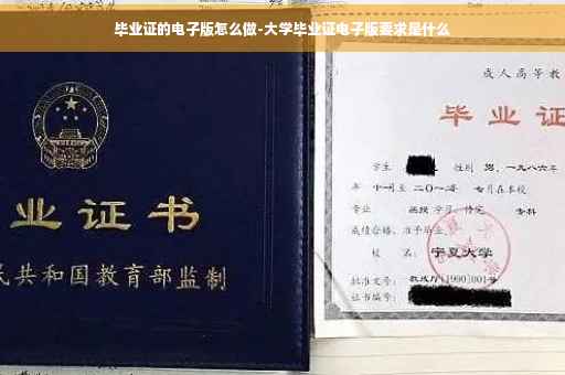 毕业证的电子版怎么做-大学毕业证电子版要求是什么