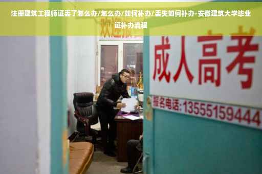 注册建筑工程师证丢了怎么办/怎么办/如何补办/丢失如何补办-安徽建筑大学毕业证补办流程