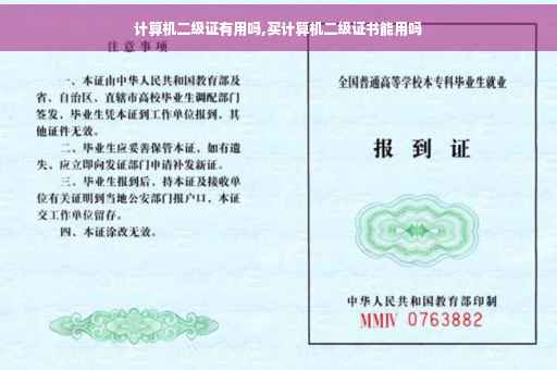 计算机二级证有用吗,买计算机二级证书能用吗