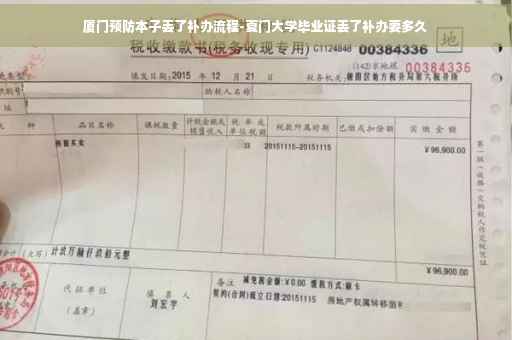厦门预防本子丢了补办流程-夏门大学毕业证丢了补办要多久