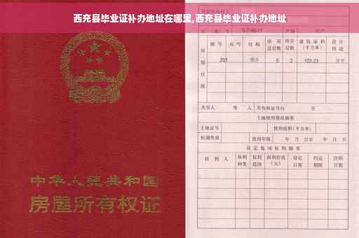 西充县毕业证补办地址在哪里,西充县毕业证补办地址