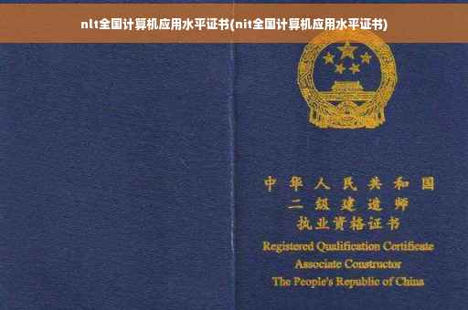 nlt全国计算机应用水平证书(nit全国计算机应用水平证书) nlt全国计算机应用水平证书(nit全国计算机应用水平证书)