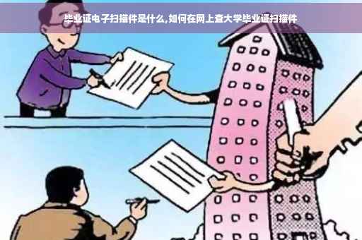 毕业证电子扫描件是什么,如何在网上查大学毕业证扫描件
