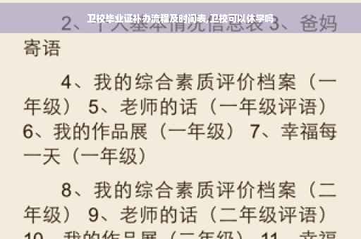 卫校毕业证补办流程及时间表,卫校可以休学吗