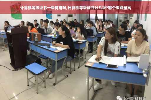 计算机等级证书一级有用吗,计算机等级证书分几级?哪个级别最高