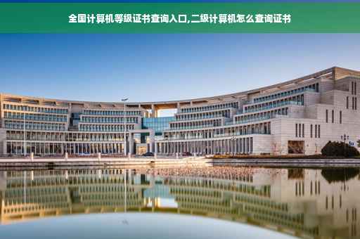 全国计算机等级证书查询入口,二级计算机怎么查询证书