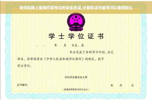 如何在网上查询已经考过的安全员证,计算机证书编号可以查得到么