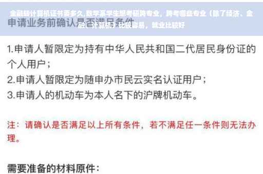 金融转计算机证书要多久,数学系学生想考研跨专业，跨考哪些专业（除了经济、金融、计算机）比较容易，就业比较好