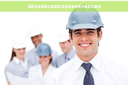高职毕业证网上能查吗,职高毕业证电子版怎么查询