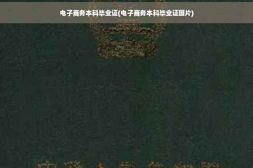 电子商务本科毕业证(电子商务本科毕业证图片)