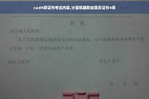 cad4级证书考试内容,计算机辅助绘图员证书4级
