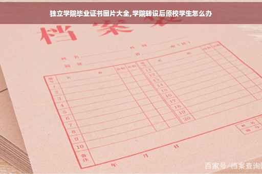 独立学院毕业证书图片大全,学院转设后原校学生怎么办